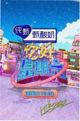 77影院户外综艺 一起去露营 真人秀海报